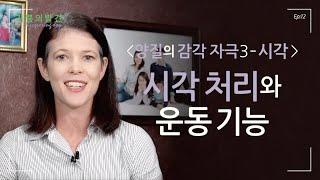 [EPISODE.12] 시각 처리와 운동 기능 | 기쁨의발견(Discovering Joy) (+ENG)