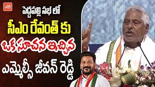 MLC Jeevan Reddy SENSTIONAL Speech At Peddpalli Congress Meeting | CM Revanth Reddy | YOYOTV