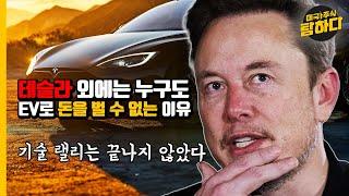 테슬라 외에는 누구도 EV로 돈을 벌 수 없는 이유, 기술 랠리는 끝나지 않았다