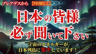 【プレアデスから緊急指令】今まさに、宇宙の全エネルギーが日本に集中しています！宇宙への召喚計画をお伝えしますので、日本の皆様は必ず目を通してください！