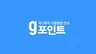 kt 모바일 고객을 위한 지니뮤직 g포인트 가이드