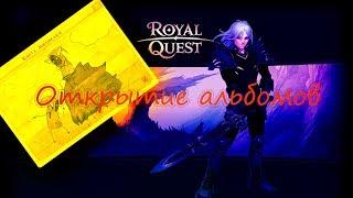  Royal Quest  Открытие альбомов 