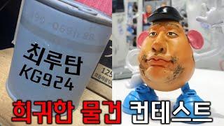 이런 물건을 대체 왜 갖고 있는건데ㅋㅋㅋㅋㅋ (희귀한 물건 컨테스트 1화)