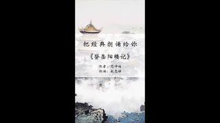 《岳阳楼记》|经典诗词朗诵|作者:范仲淹|朗读:赵忠祥