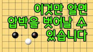 baduk school 바둑스쿨/ 엑기스 바둑강의 / 이것만 알면 압박을 벗어날 수 있습니다.