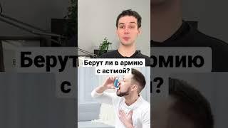 Берут ли в армию с астмой? #shorts