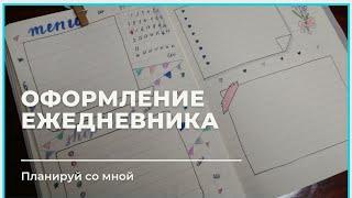 мой ежедневник:  оформление с нуля ФЕВРАЛЬ | разметка ежедневника планера на месяц | plane with me