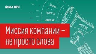 Влияние миссии на бизнес-процессы компании | Naked BPM