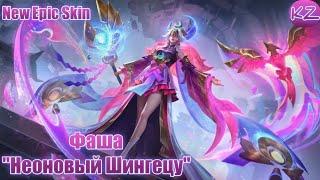 НОВЫЙ ЭПИЧЕСКИЙ ОБЛИК | ФАША "НЕОНОВАЯ ЛУНА" | MOBILE LEGENDS