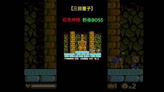 【三目童子】红色神鹰秒杀BOSS