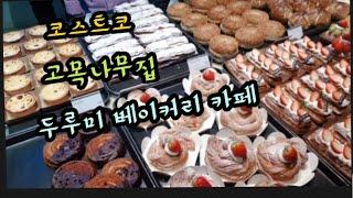 소소한 일상 vlog #코스트코#반송 고목나무집#추어탕#정관 두루미카페#핫플