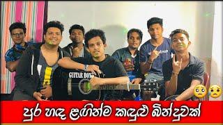 පුර හඳ ළඟින්ම | Pura hada laginma kadulu binduwak || Guitar & Darbag Cover