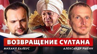 Итоги выборов в Турции (Александр Рыбин, Михаил Балбус)