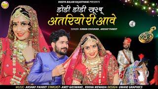 Rajasthani Vivah Song 2023 / डोडी डोडी खुशबू अंतरयारियां री आवे / suman chouhan akshay pandit