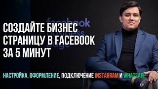 Как создать бизнес страницу в Facebook: пошаговая инструкция. Бизнес страница Фейсбук 2025