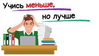 Учитесь умнее, а не усерднее! 5 советов  // Marty Lobdell