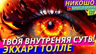 Как Осознать Свою Внутреннюю Природу Пребывающую По Ту Сторону Времени и Форм?! Никошо и Толле