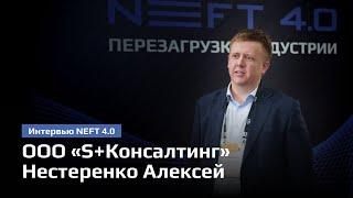 ООО «S+Консалтинг» | Нестеренко Алексей | NEFT 4.0 2024