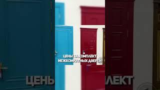 Цены на двери и монтаж в Ташкенте #shorts #design #doors
