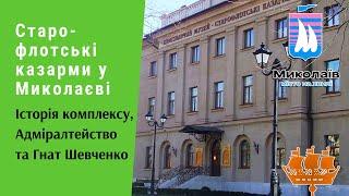 Старофлотські казарми у Миколаєві. Історія комплексу, Адміралтейство та Гнат Шевченко ч.1| Протизавр