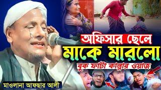 অফিসার তার মাকে ধরে মারল। বুকফাটা কান্নার ওয়াজ॥ Maulana afsar ali bayan.