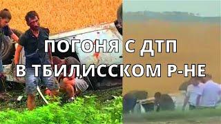 Погоня с ДТП в Тбилисском районе Краснодарский край