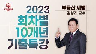 2023 회차별 10개년 기출문제특강 01강 - [ 부동산 세법 김성래 교수 ]