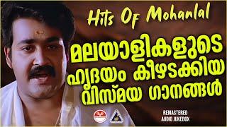 മലയാളികളുടെ ഹൃദയം കീഴടക്കിയ വിസ്മയ ഗാനങ്ങൾ | Evergreen Hits Of Mohanlal | Malayalam Film Songs