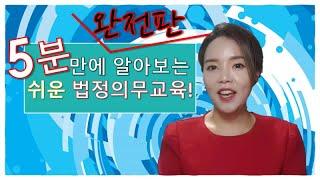 5분만에 알아보는 법정의무교육 !(완전판 15분 / 자세한 설명 주의)