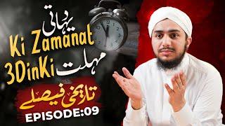 Tareekhi Faislay Episode 09 | Dehati Ki Zamanat Aur 3 Din Ki Mohlat Full Story | Ramzan Series 2024