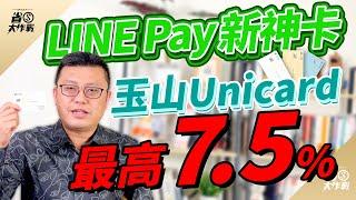 【玉山Unicard】躍升LINE Pay新神卡！指定五大通路再加碼－LINE Pay/全盈支付/家樂福/Uber Eats/韓國再享2.5%玉山e point點數加碼，最高7.5%回饋！