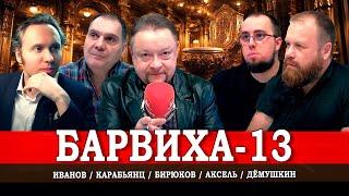 Раскулачивание олигархов в Барвихе, или Классовая борьба продолжается