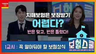 치매보험은 가지고 있어도 보장받기 어렵다?_꼭 알아둬야 할 보험상식 (20210118)