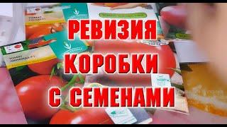 Ревизия коробки с семенами