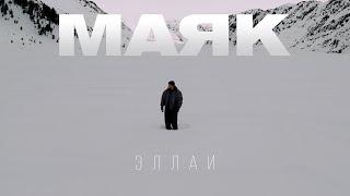 Эллаи - Маяк