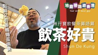 【地膽帶路遊香港】飲茶好貴 係香港無孖寶飲餐茶貴唔貴？ 日元破五 進備出發