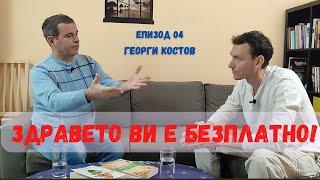 Еп04- Здравето Ви е БЕЗПЛАТНО!