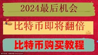 |安卓下载方法|五大okb交易平台 加拿大可以使用币安吗，买卖doge,新手如何炒币#人民币买卖。#欧意永续 #买BTC要多少钱,#比特币中国交易所,#美国usdt交易平台，#怎么炒美股