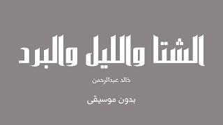 الشتا والليل والبرد - خالد عبدالرحمن (بدون موسيقى)