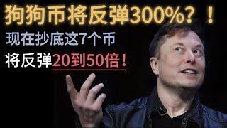 狗狗币将反弹300%？！现在抄底这7个币，将反弹20到50倍！