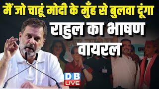 मैं जो चाहूं Modi के मुँह से बुलवा दूंगा Rahul Gandhi का भाषण Viral | Lok Sabha Election #dblive