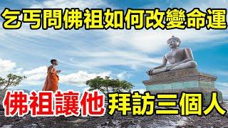 種善因，得善果！乞丐問佛祖如何改變命運，佛祖讓他「拜訪三個人」此後永遠改變了他的一生 | 好東西 佛說