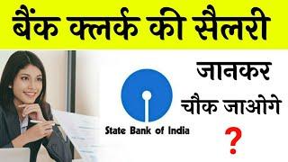 बैंक क्लर्क की सैलरी कितनी होती है ? || Bank Clerk Monthly Salary || Full Details