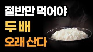 속을 비우는 것이 병을 고치는 방법이다/ 절반만 먹으면 두배로 오래산다