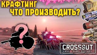 Как выгодно крафтить детали? • Гайд по Crossout/Кроссаут