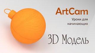 3D Модель в АртКам| Уроки для начинающих