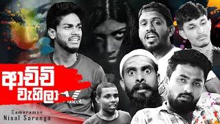 ආච්චි වැහිලා | Achchi Wahila | Vini productions