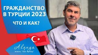 Недвижимость Турции #56 | Гражданство Турции 2023. Как получить турецкий паспорт. Важные изменения.