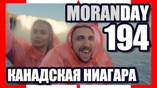  Moran Day 194 - КАНАДСКАЯ НИАГАРА