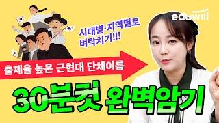 근현대사 독립운동 단체이름 30분컷 벼락치기｜67회 한국사 시험 D-4｜한능검 무료강의｜최한나 교수｜에듀윌 한국사능력검정시험